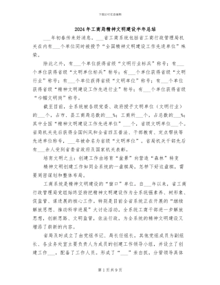 2024年工商局精神文明建设半年总结