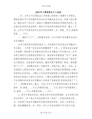 2024年工商局局长个人总结