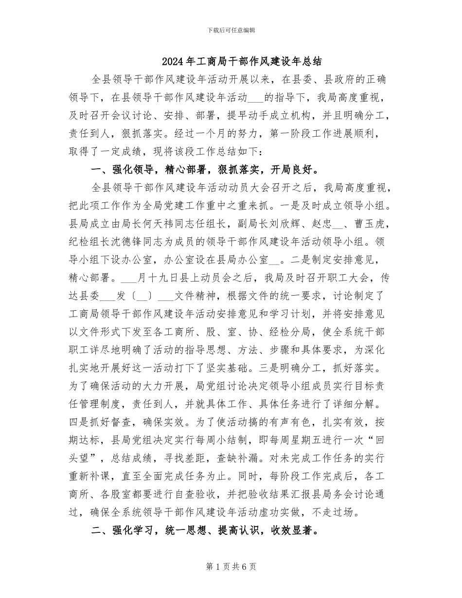 2024年工商局干部作风建设年总结_第1页