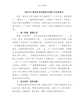 2024年工商局社会治安综合治理工作总结范本