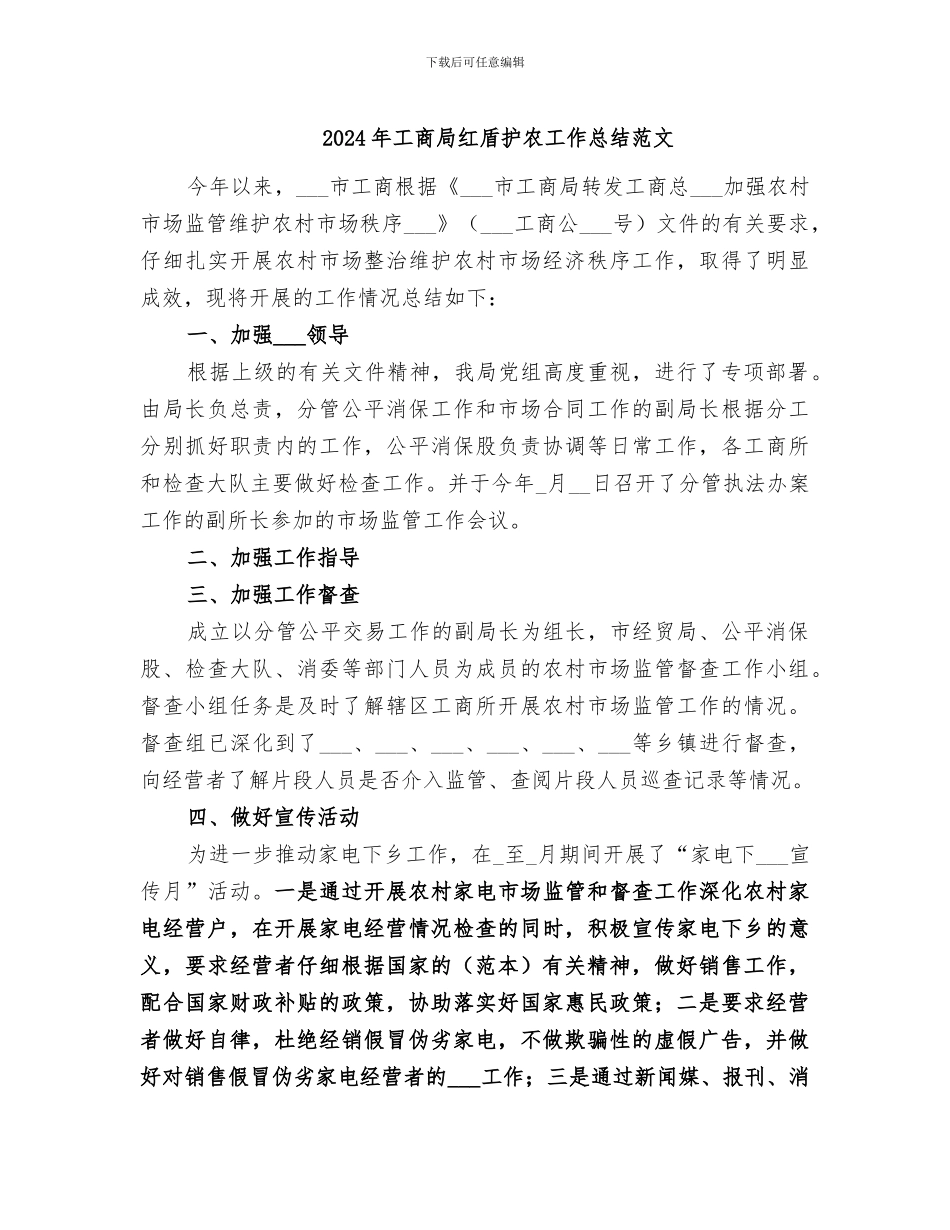 2024年工商局红盾护农工作总结范文_第1页