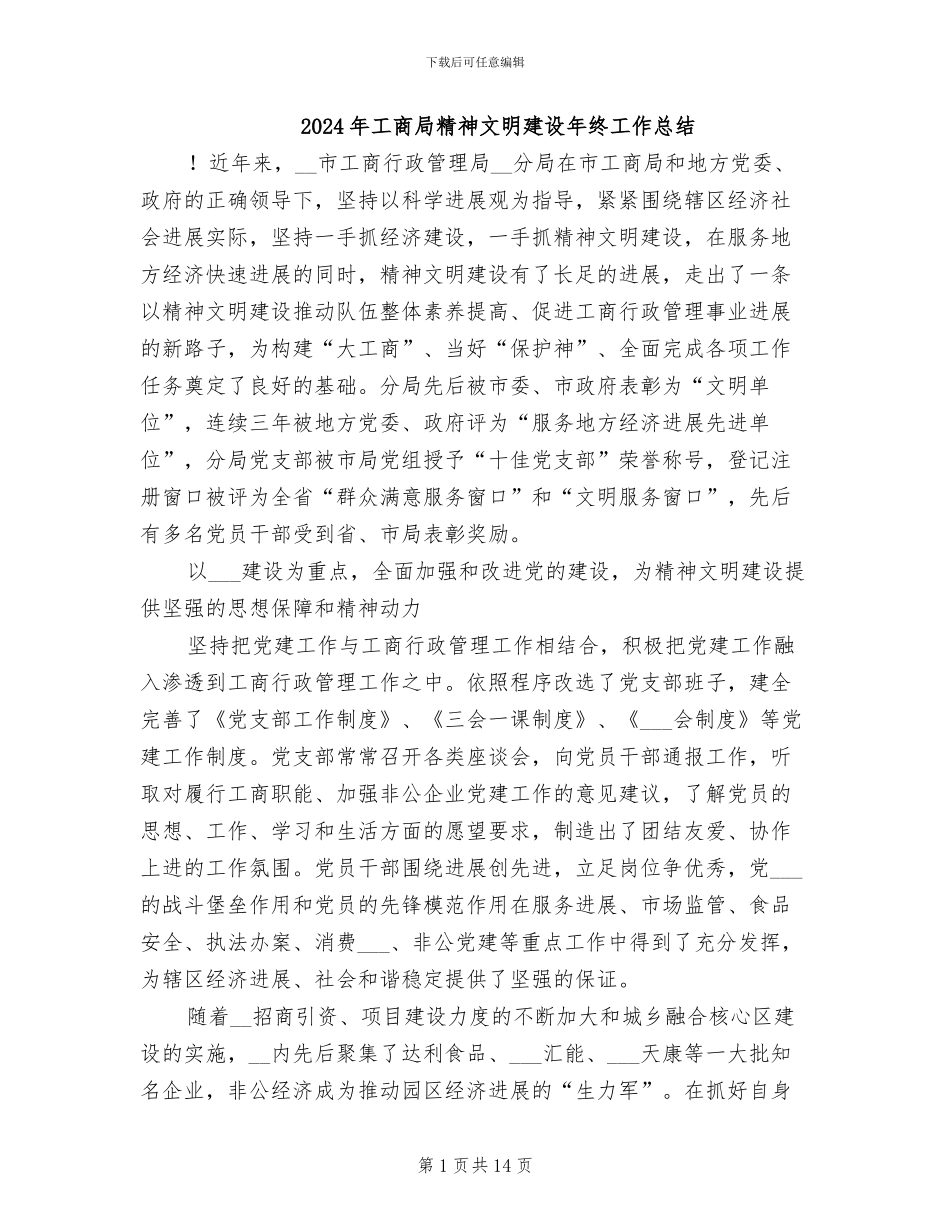 2024年工商局精神文明建设年终工作总结_第1页