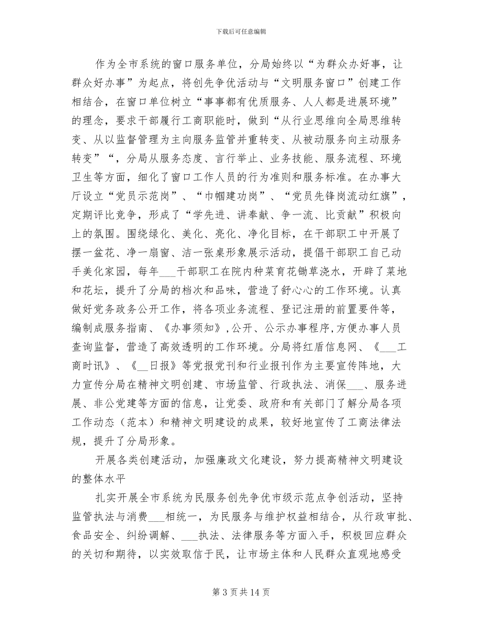 2024年工商局精神文明建设年终工作总结_第3页