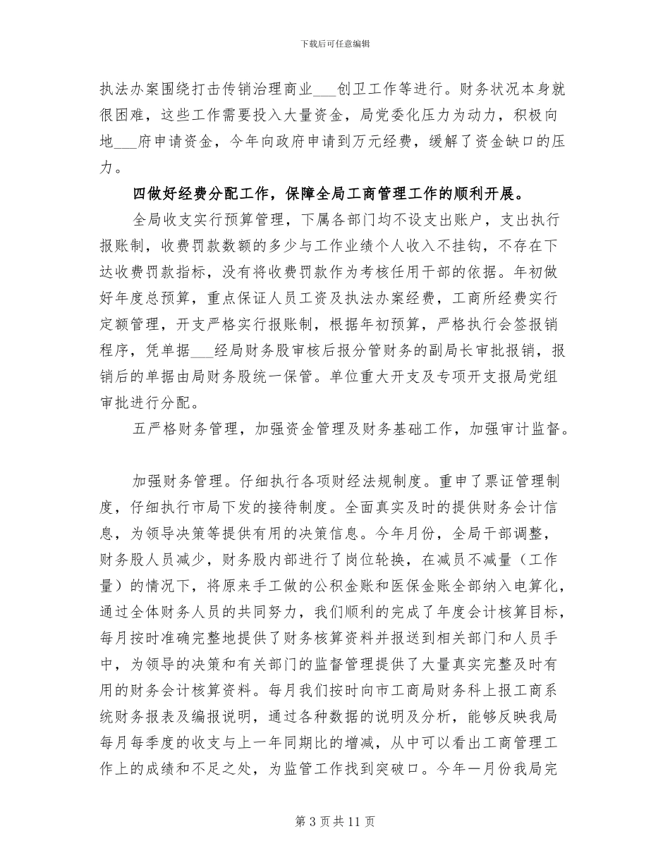 2024年工商局年度财务工作总结_第3页