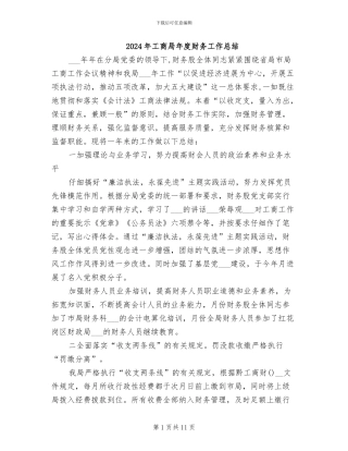 2024年工商局年度财务工作总结