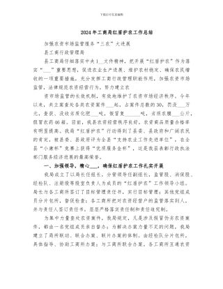 2024年工商局红盾护农工作总结