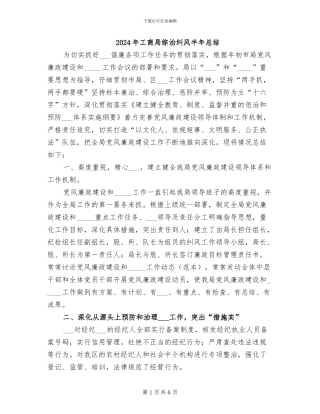 2024年工商局综治纠风半年总结