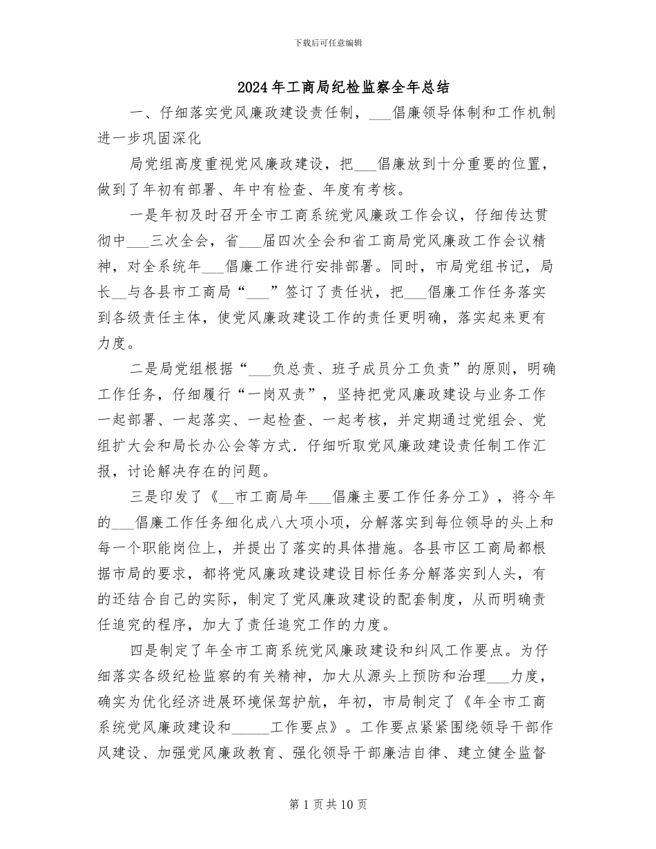 2024年工商局纪检监察全年总结_第1页