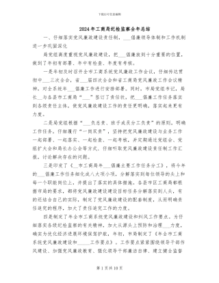 2024年工商局纪检监察全年总结