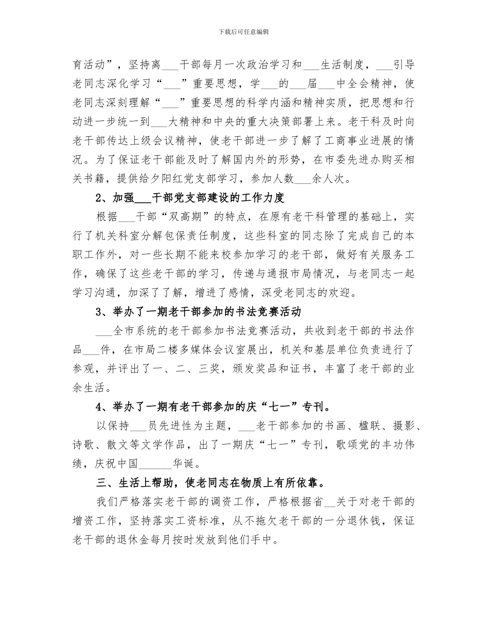 2024年工商局老干部工作总结_第2页