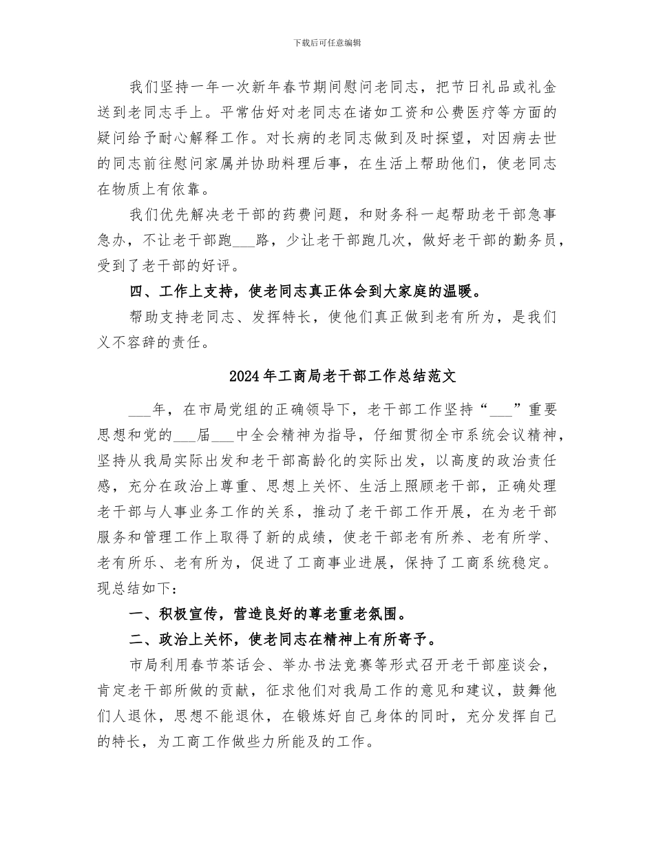 2024年工商局老干部工作总结_第3页