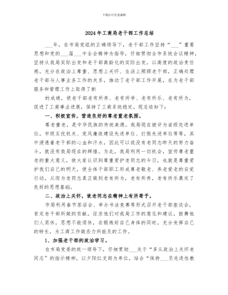 2024年工商局老干部工作总结
