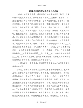 2024年工商局重点工作上半年总结