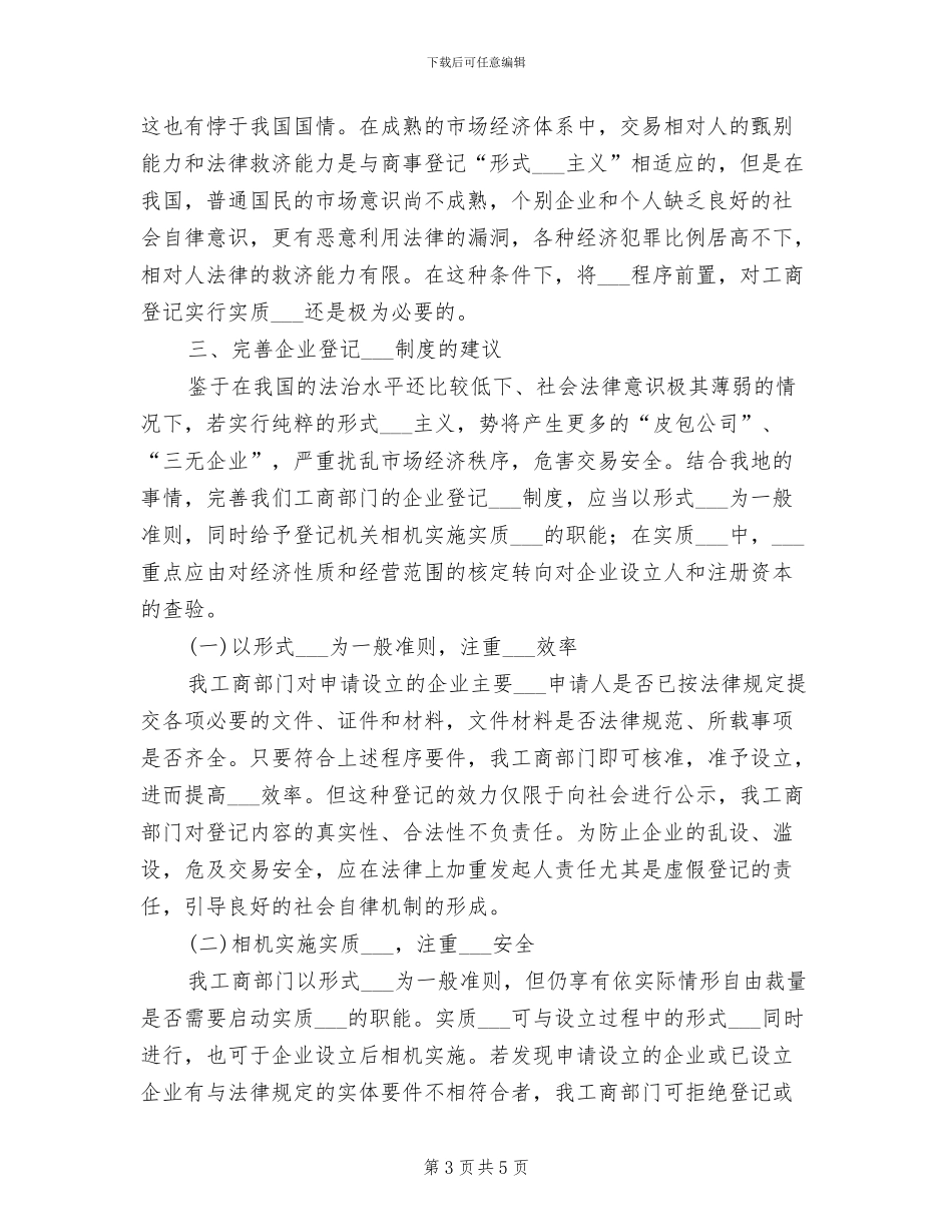 2024年工商局登记审查制度_第3页