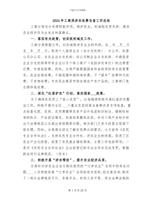 2024年工商局涉农收费自查工作总结