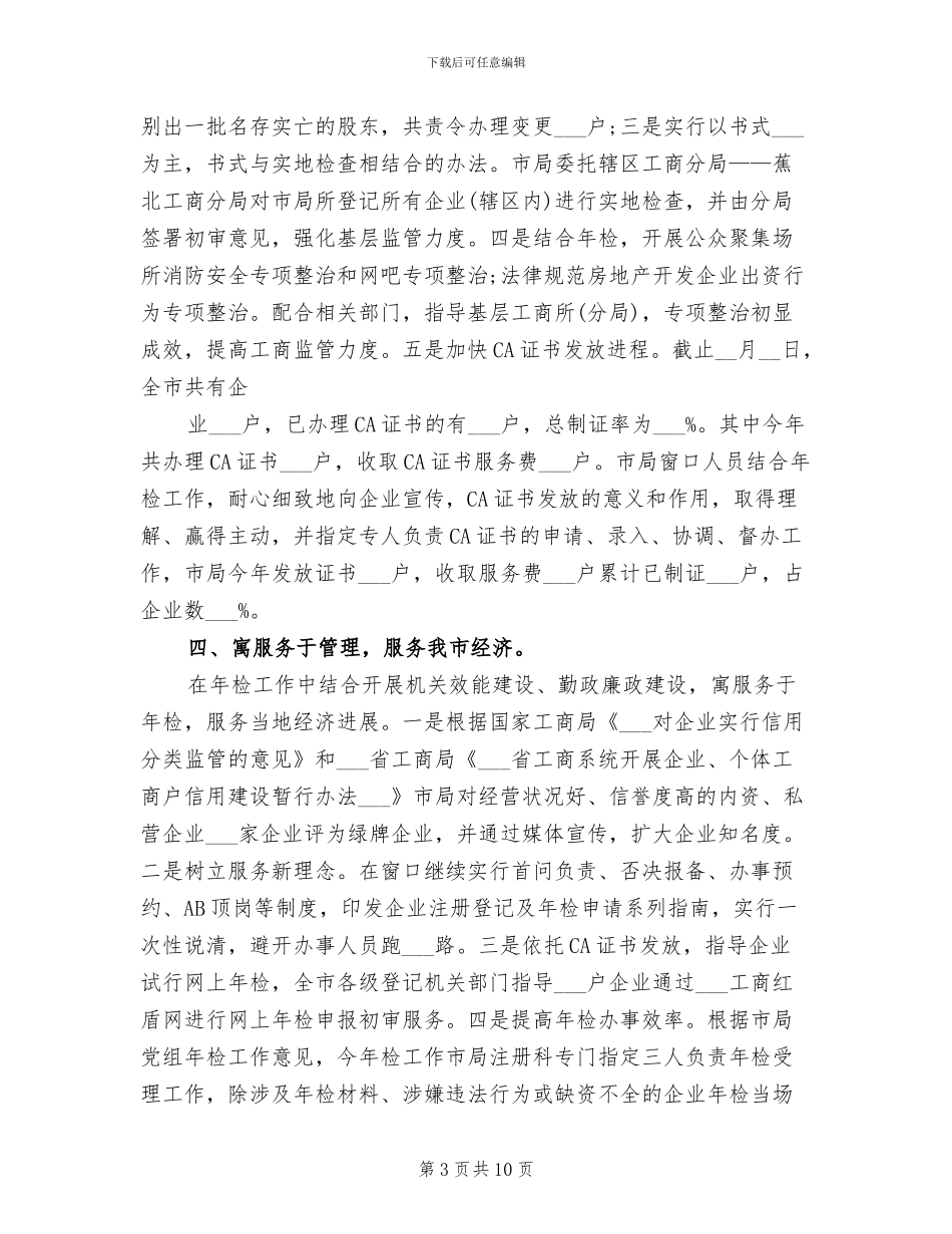 2024年工商局长年度工作总结_第3页