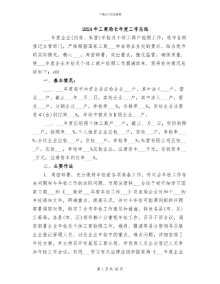 2024年工商局长年度工作总结
