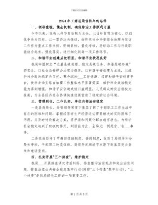 2024年工商总局信访年终总结