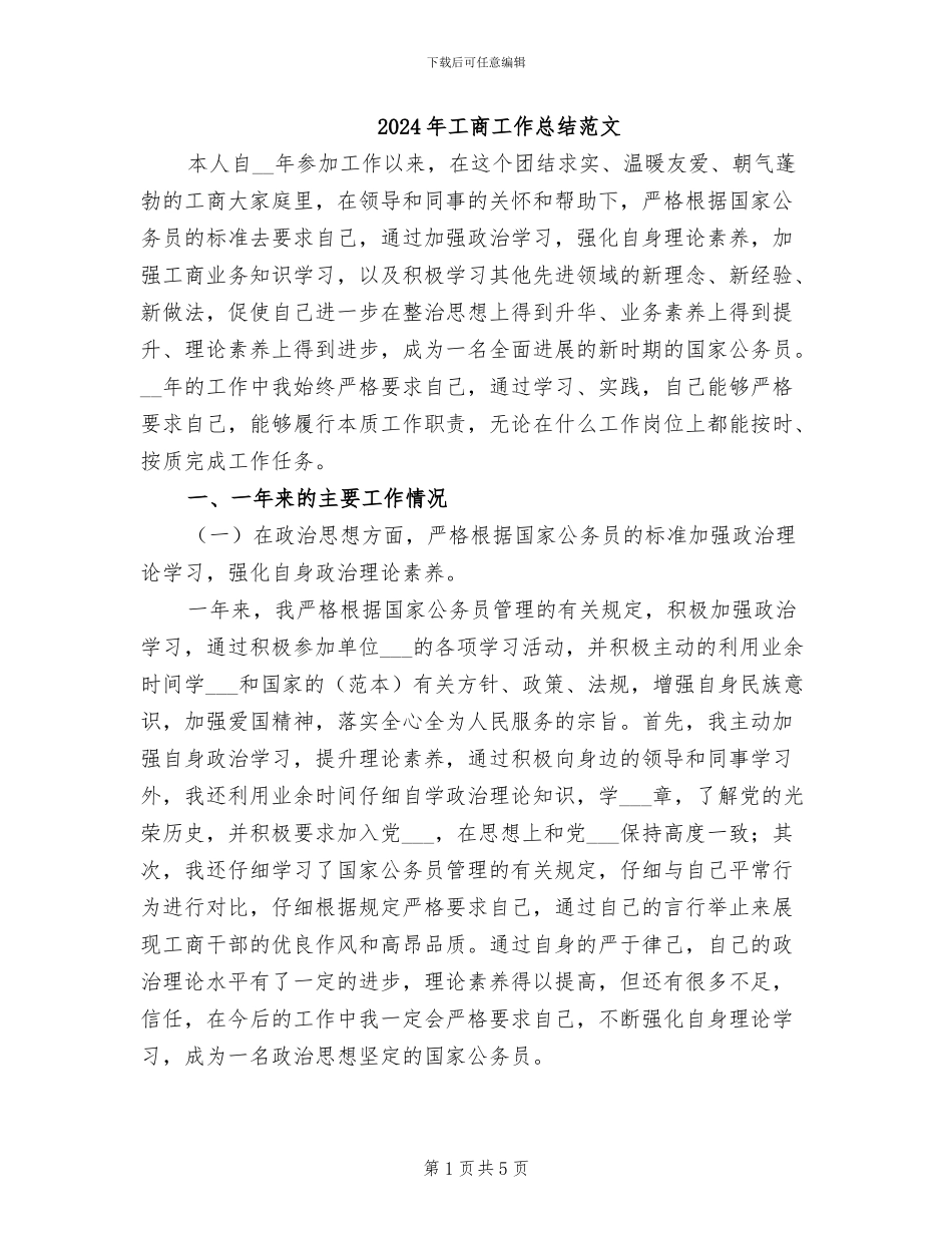2024年工商工作总结范文_第1页