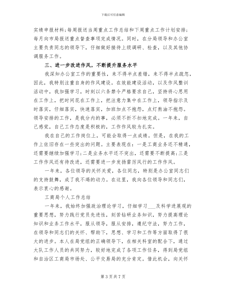 2024年工商所个人总结范文_第3页