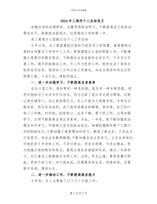 2024年工商所个人总结范文