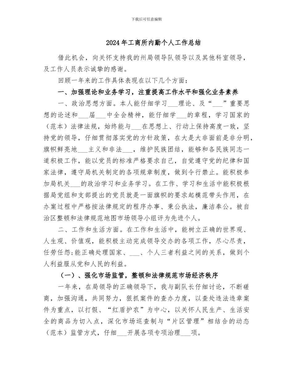 2024年工商所内勤个人工作总结_第1页