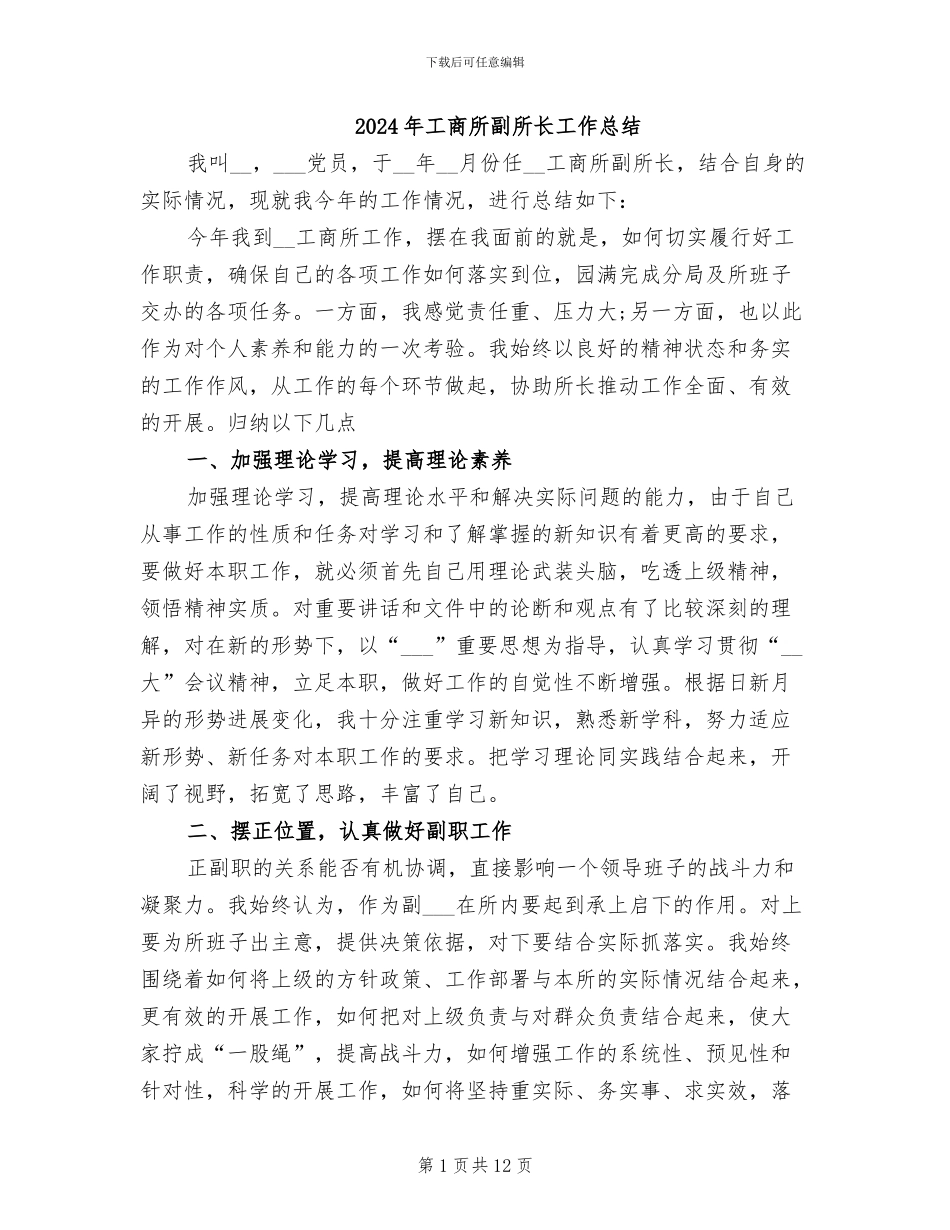 2024年工商所副所长工作总结_第1页
