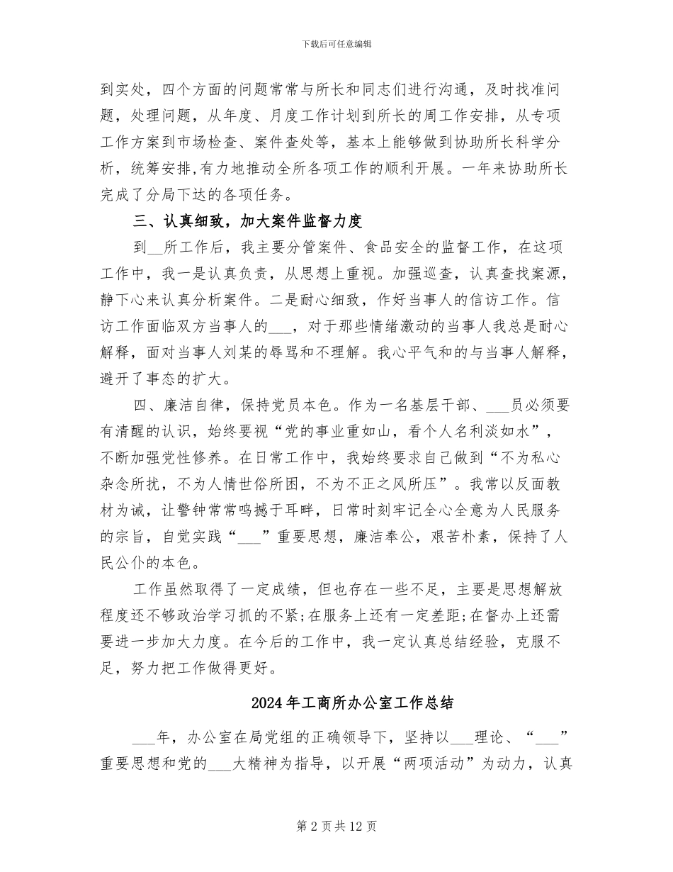 2024年工商所副所长工作总结_第2页