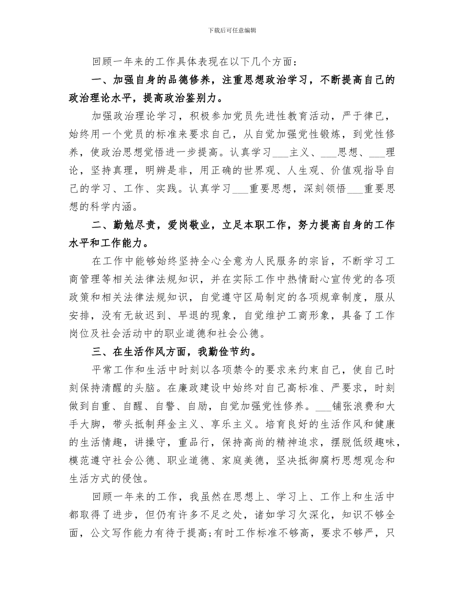 2024年工商所个人工作总结范文_第3页