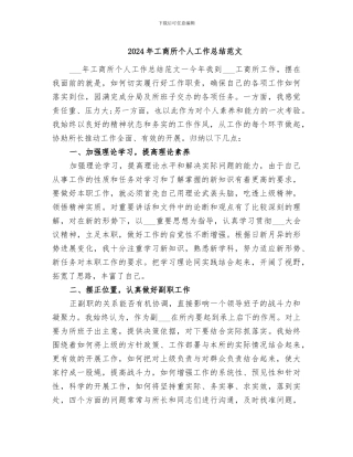 2024年工商所个人工作总结范文