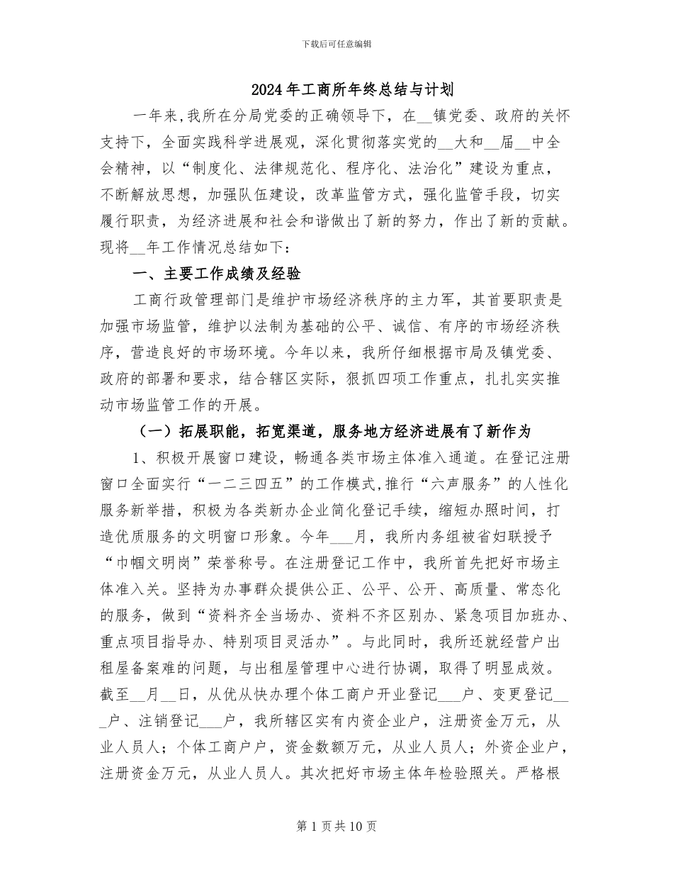 2024年工商所年终总结与计划_第1页