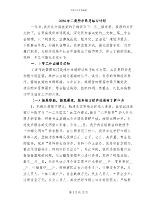 2024年工商所年终总结与计划