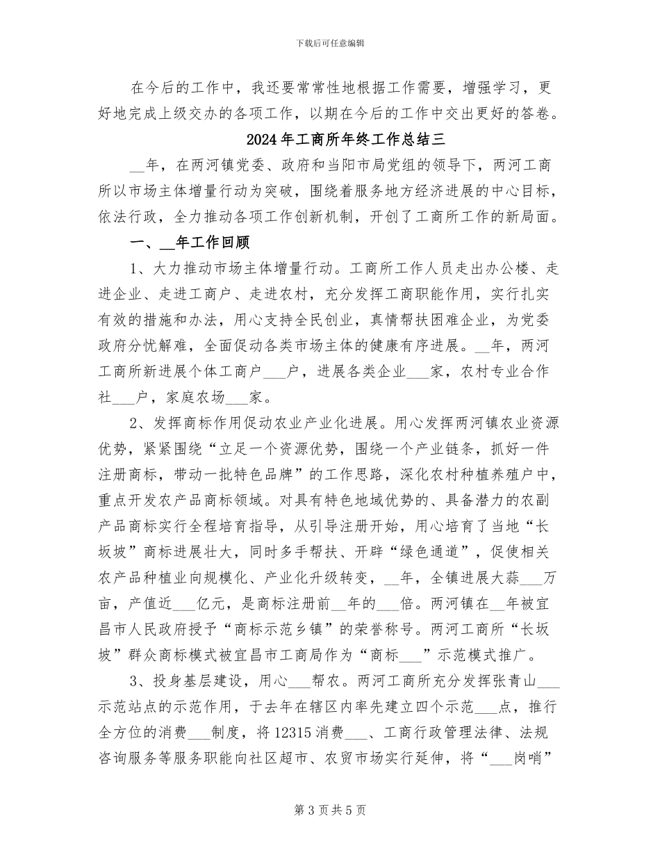 2024年工商所年终工作总结一_第3页