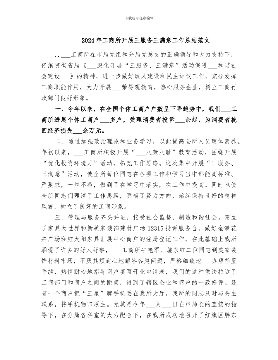 2024年工商所开展三服务三满意工作总结范文_第1页