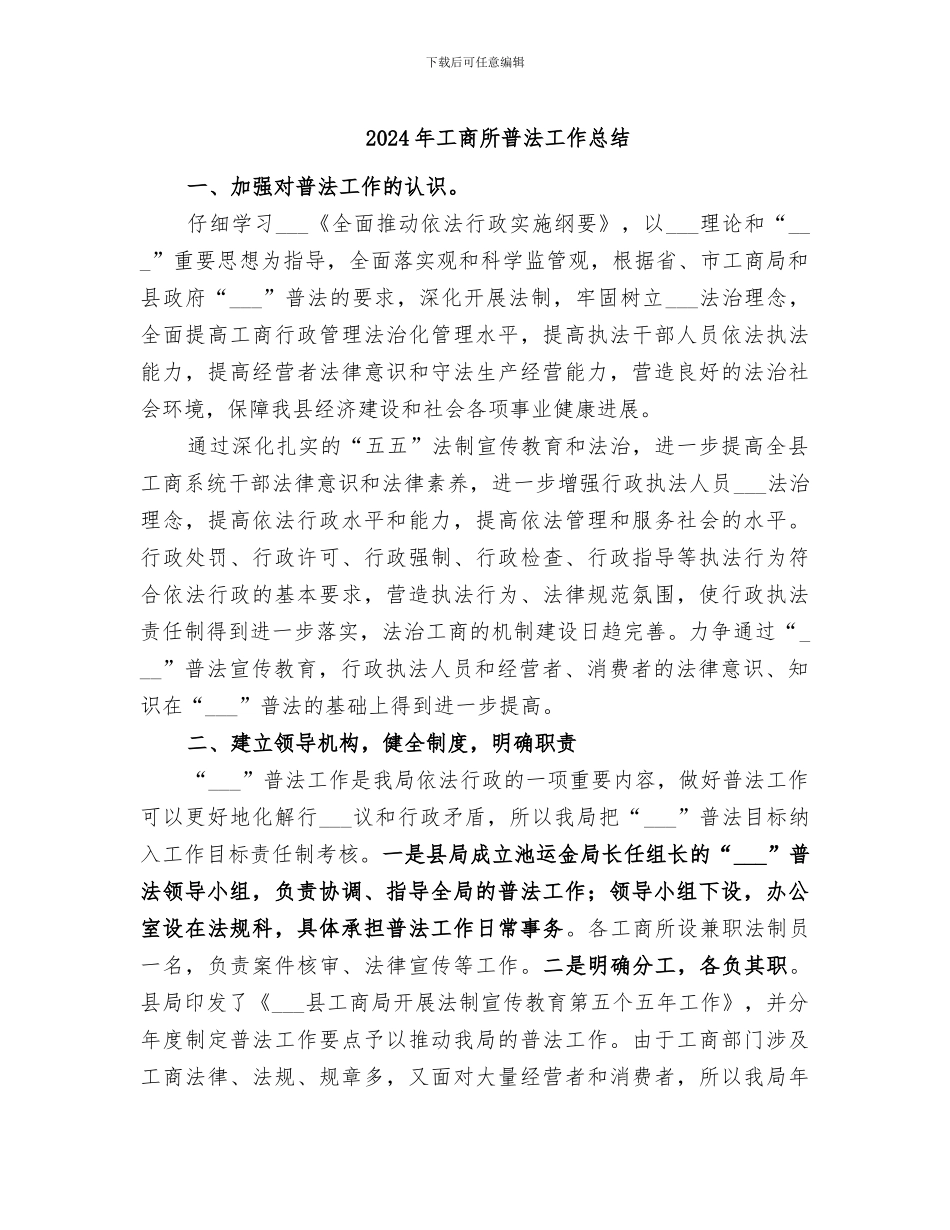 2024年工商所普法工作总结_第1页
