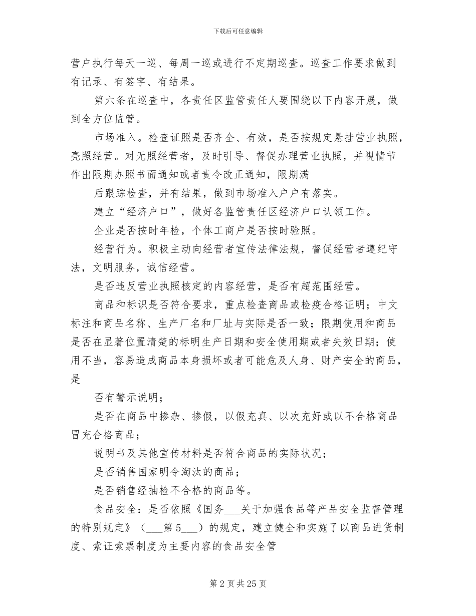 2024年工商所监管责任区巡查制度_第2页