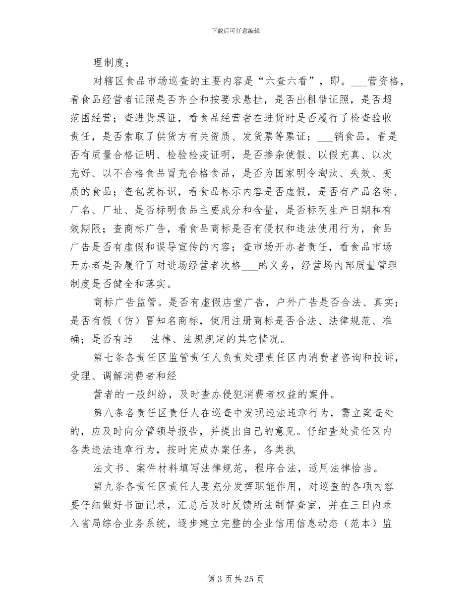 2024年工商所监管责任区巡查制度_第3页