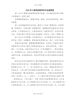 2024年工商所监管责任区巡查制度