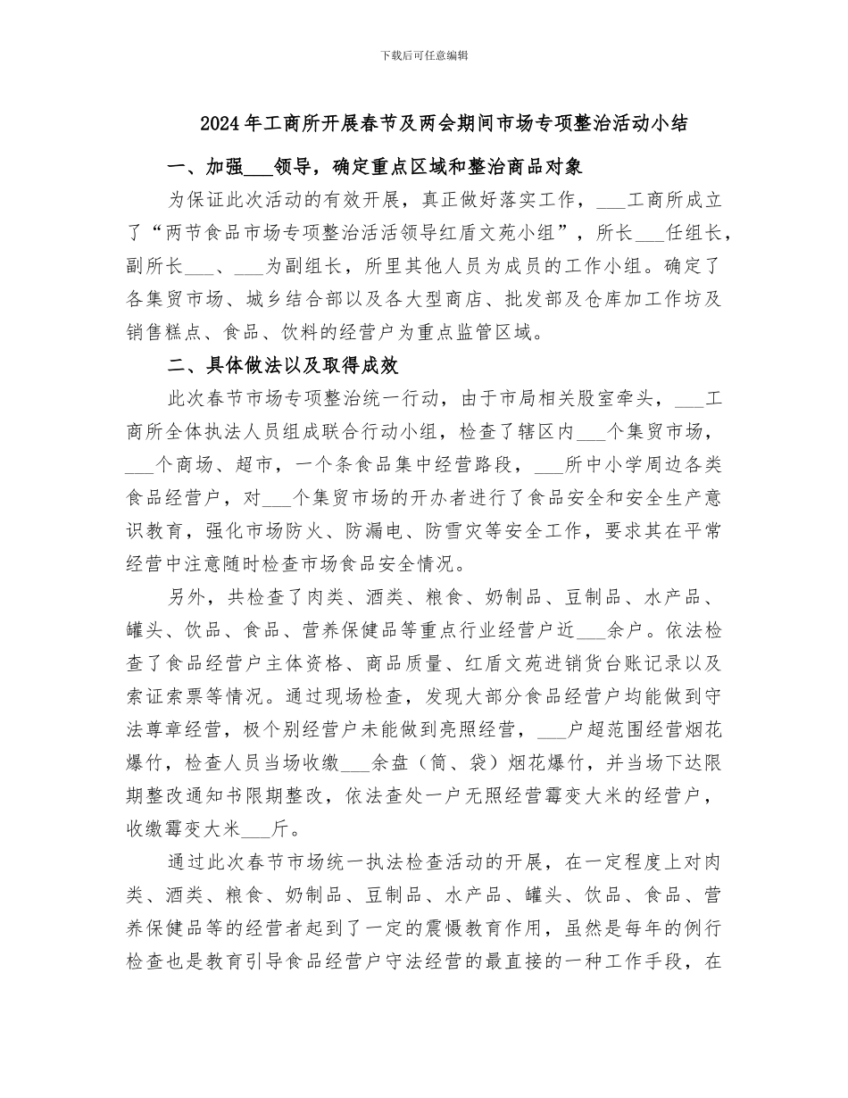 2024年工商所开展春节及两会期间市场专项整治活动小结_第1页