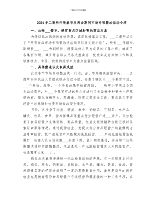 2024年工商所开展春节及两会期间市场专项整治活动小结
