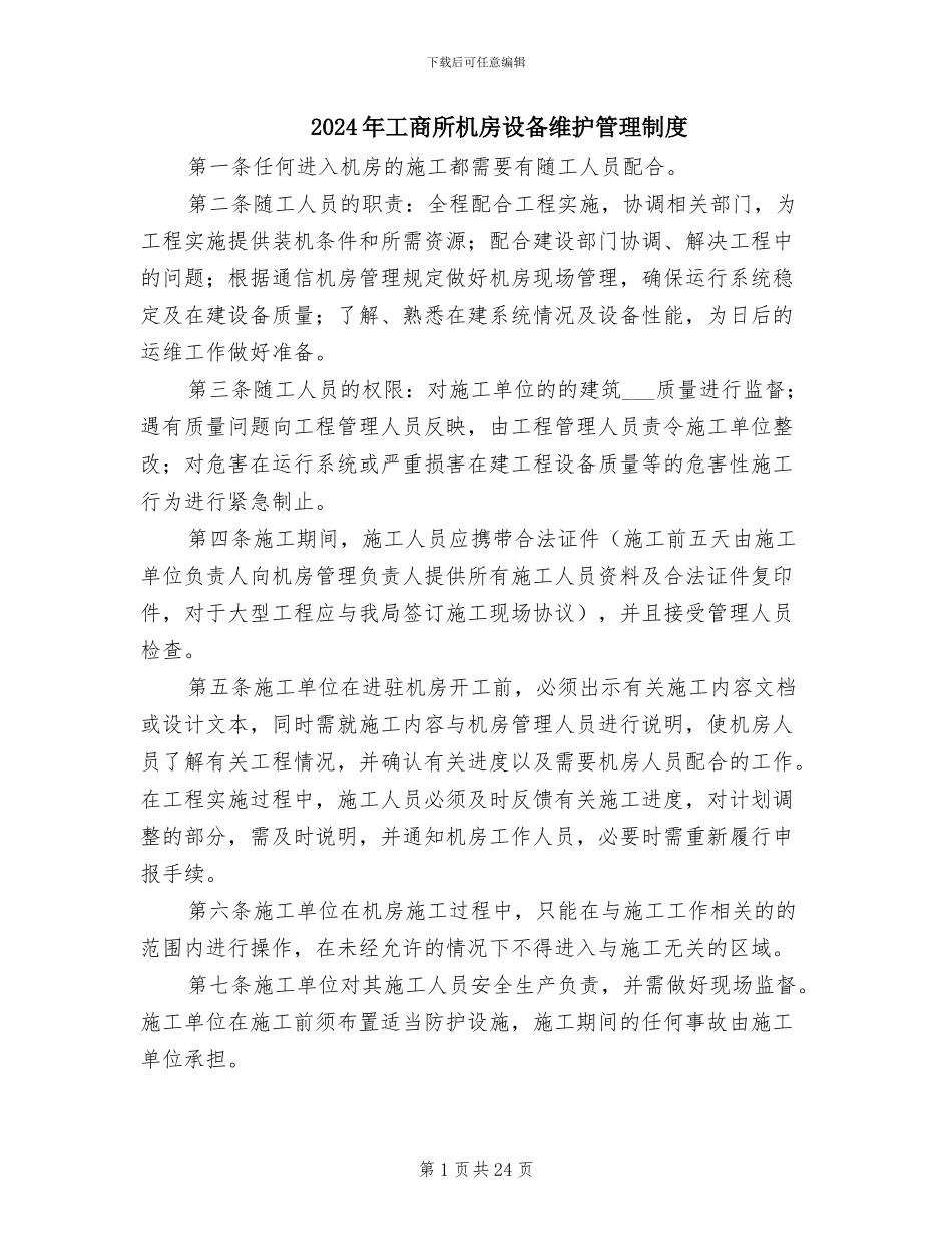 2024年工商所机房设备维护管理制度_第1页