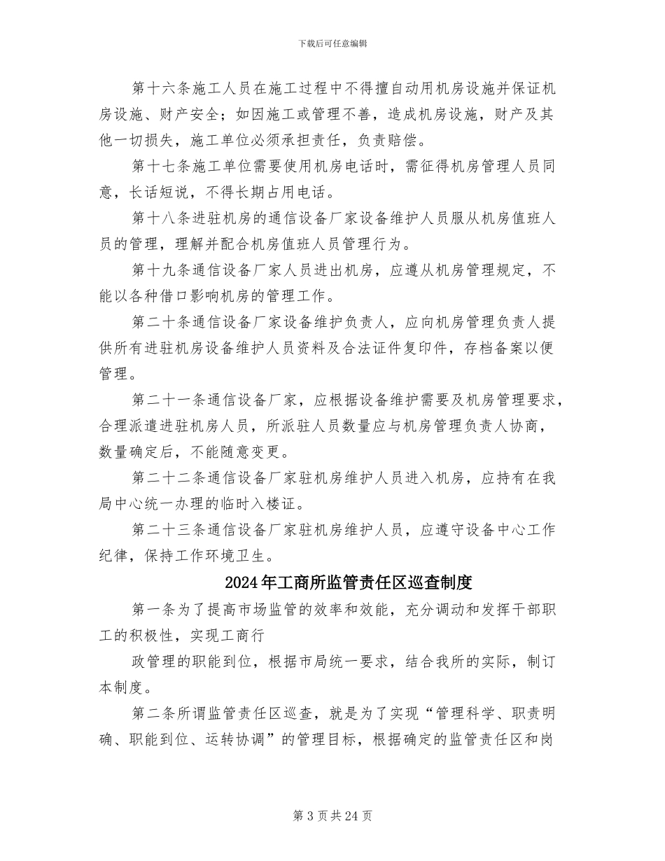 2024年工商所机房设备维护管理制度_第3页