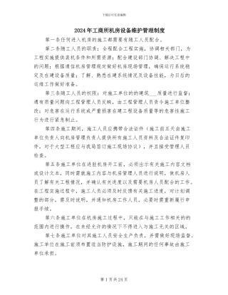 2024年工商所机房设备维护管理制度