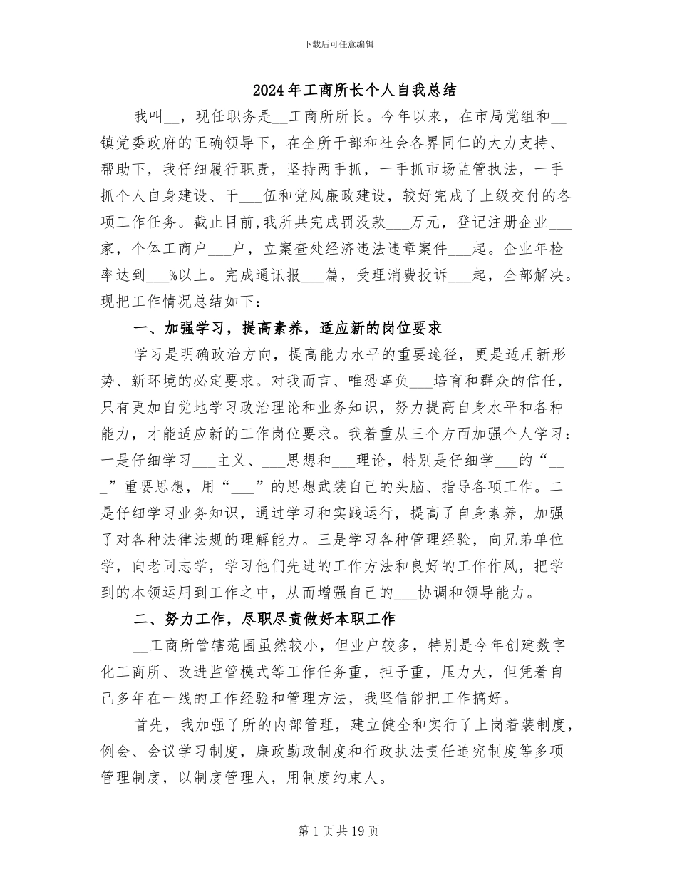 2024年工商所长个人自我总结_第1页