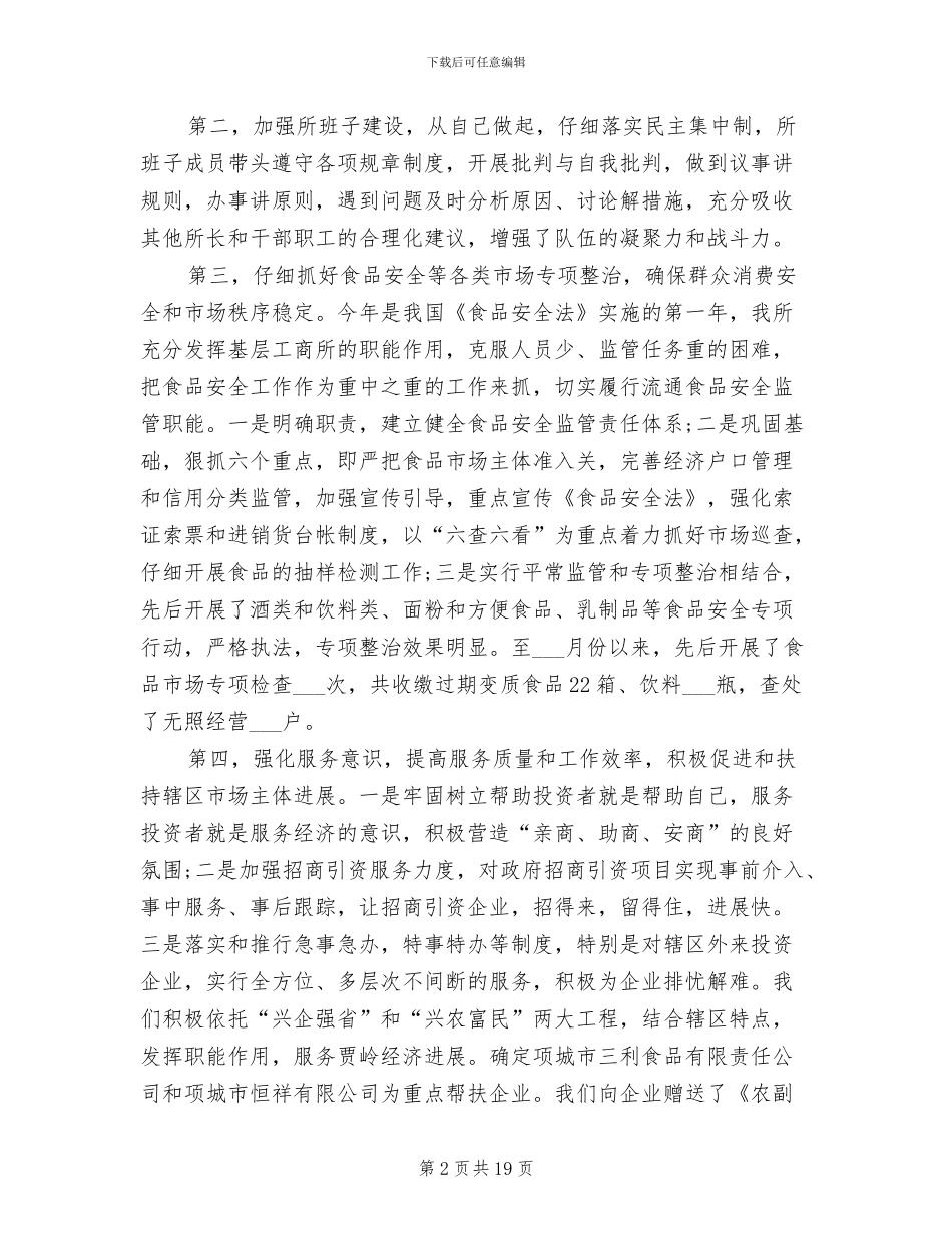 2024年工商所长个人自我总结_第2页