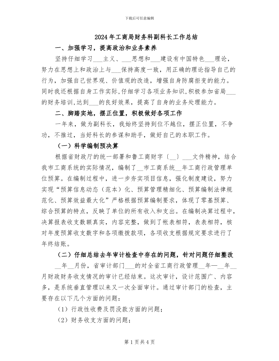 2024年工商局财务科副科长工作总结_第1页