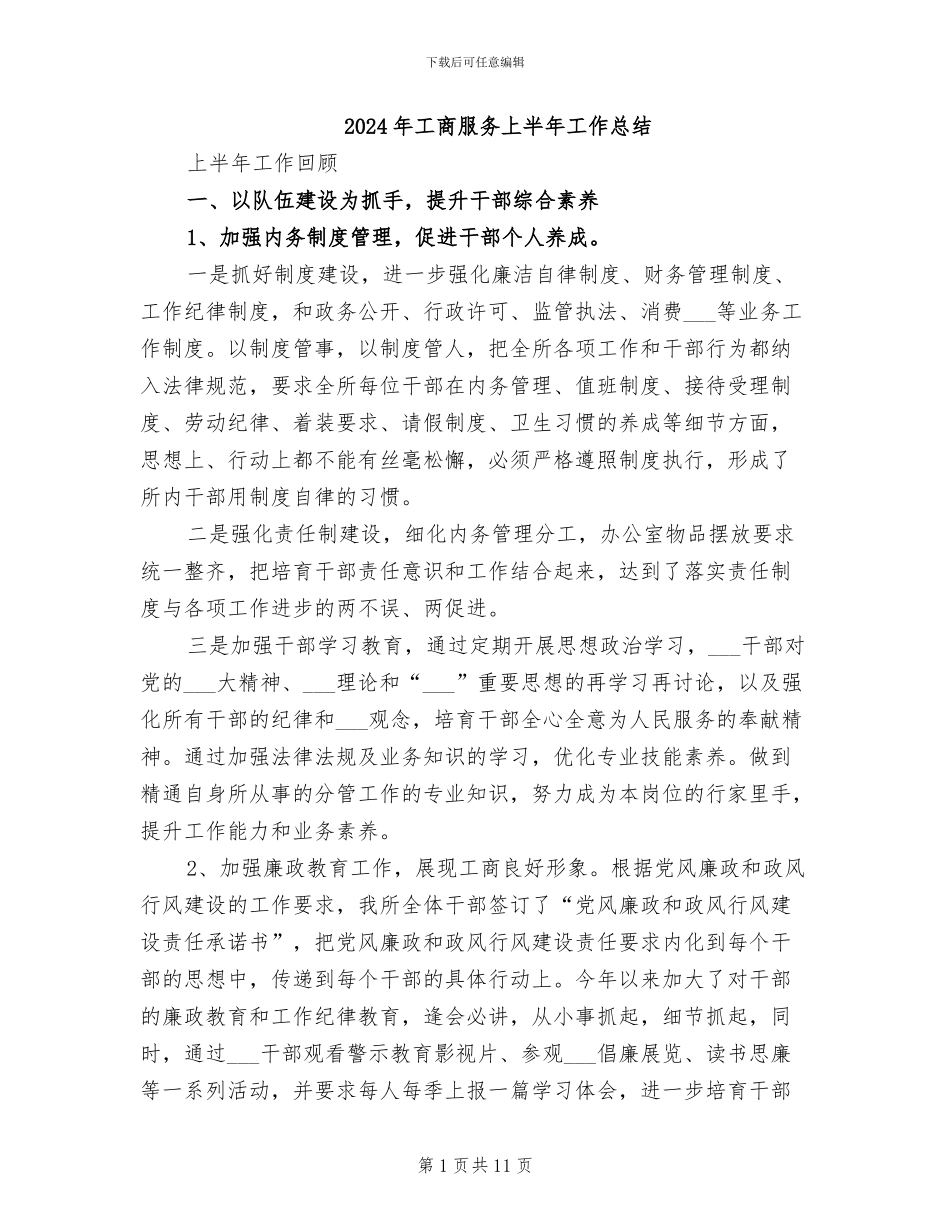 2024年工商服务上半年工作总结_第1页