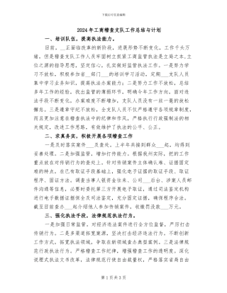 2024年工商稽查支队工作总结与计划