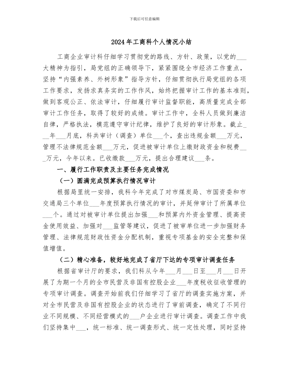 2024年工商科个人情况小结_第1页