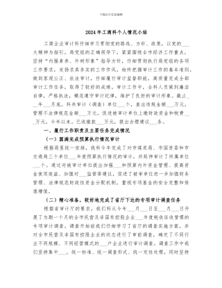 2024年工商科个人情况小结